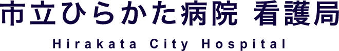 市立ひらかた病院 看護局